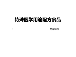 特医食品概述