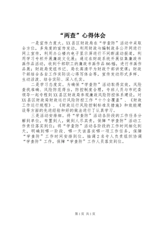 “两查”心得体会