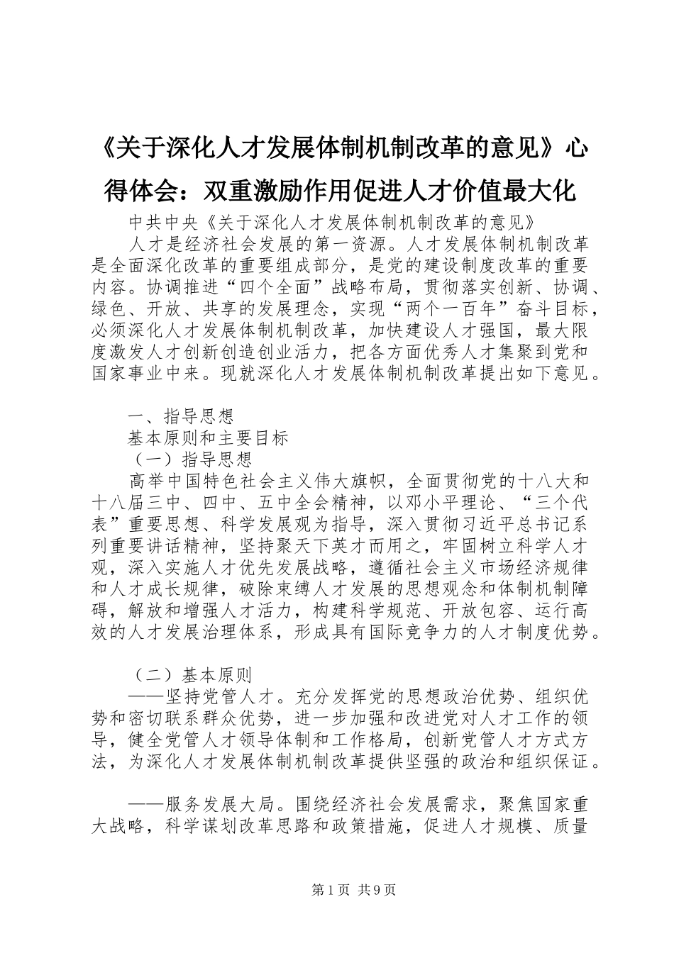 《关于深化人才发展体制机制改革的意见》心得体会：双重激励作用促进人才价值最大化_第1页