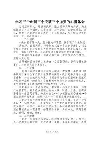 学习三个创新三个突破三个加强的心得体会