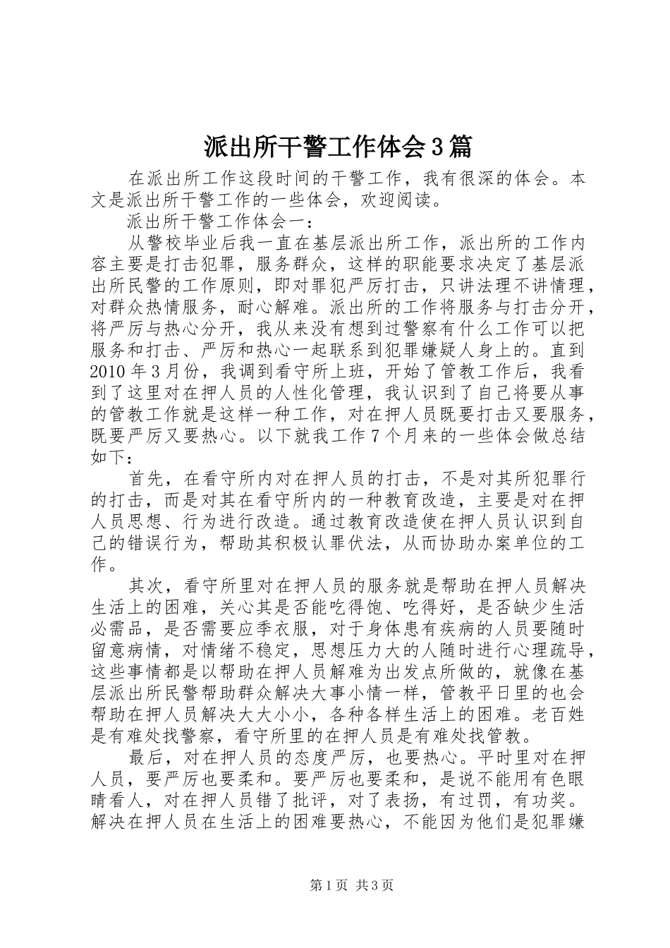 派出所干警工作体会3篇_第1页