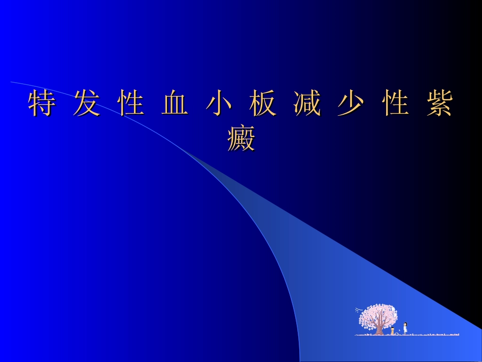 特-发-性-血-小-板-减-少_第1页