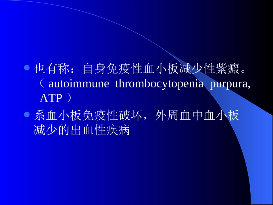 特-发-性-血-小-板-减-少_第2页