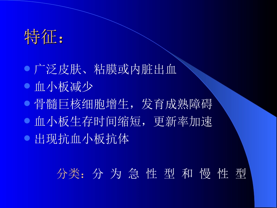 特-发-性-血-小-板-减-少_第3页