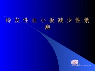 特-发-性-血-小-板-减-少