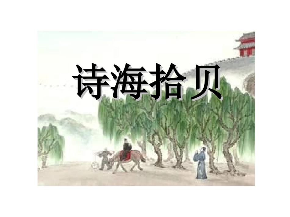 轻叩诗歌的大门之诗海拾贝之诗经-采薇、春夜喜雨、西江月-夜行黄沙道中和天净沙秋_第1页