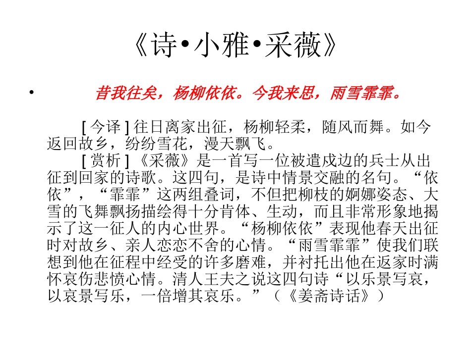 轻叩诗歌的大门之诗海拾贝之诗经-采薇、春夜喜雨、西江月-夜行黄沙道中和天净沙秋_第3页
