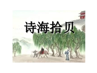 轻叩诗歌的大门之诗海拾贝之诗经-采薇、春夜喜雨、西江月-夜行黄沙道中和天净沙秋