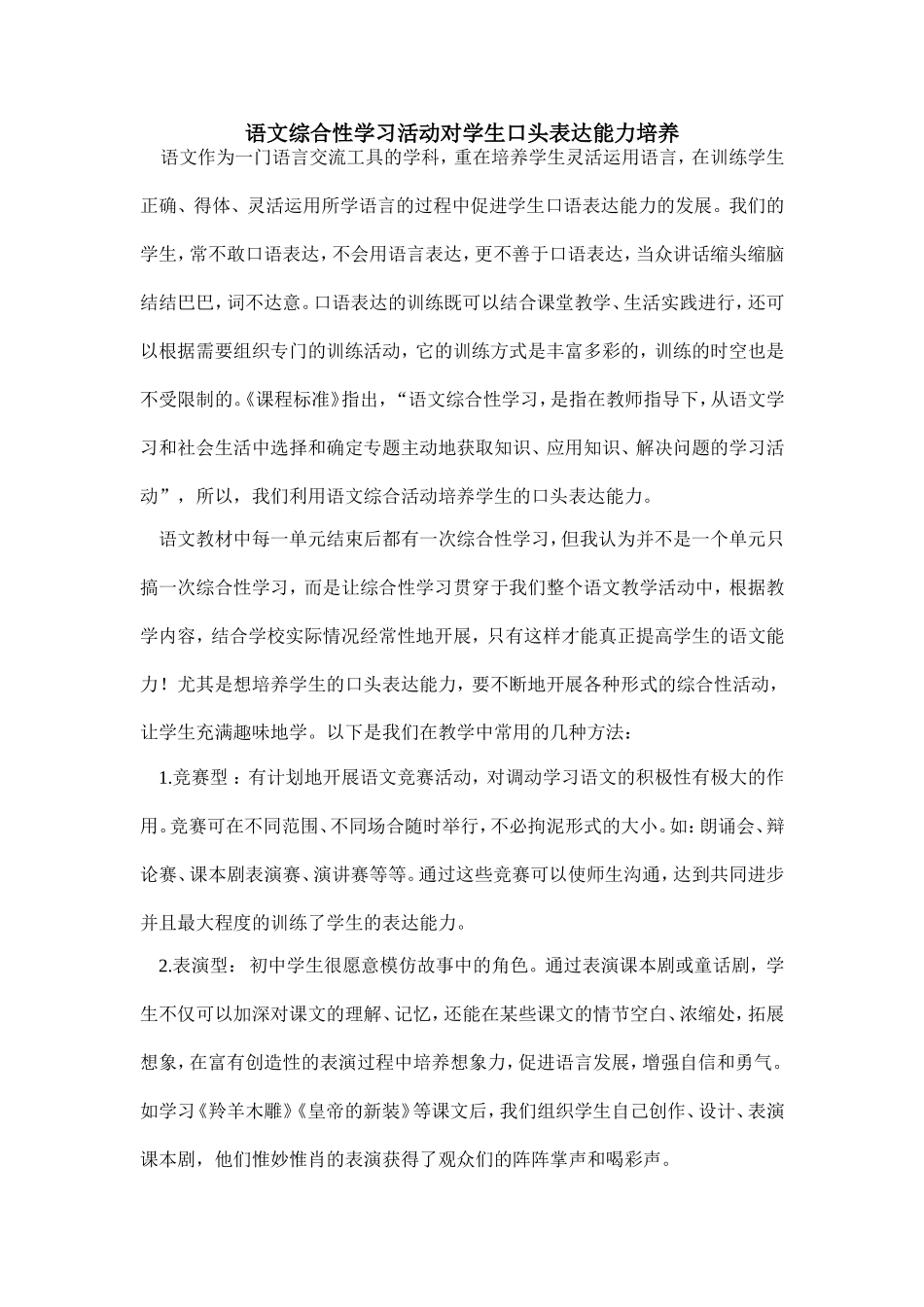 松北95中荣欢过程材料(综合性学习活动对学生口头表达能力的培养)_第1页