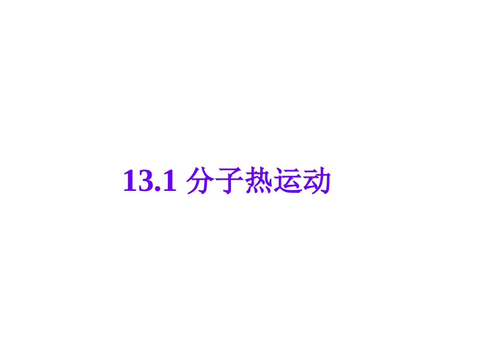 13.1分子热运动_第1页