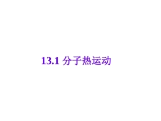 13.1分子热运动