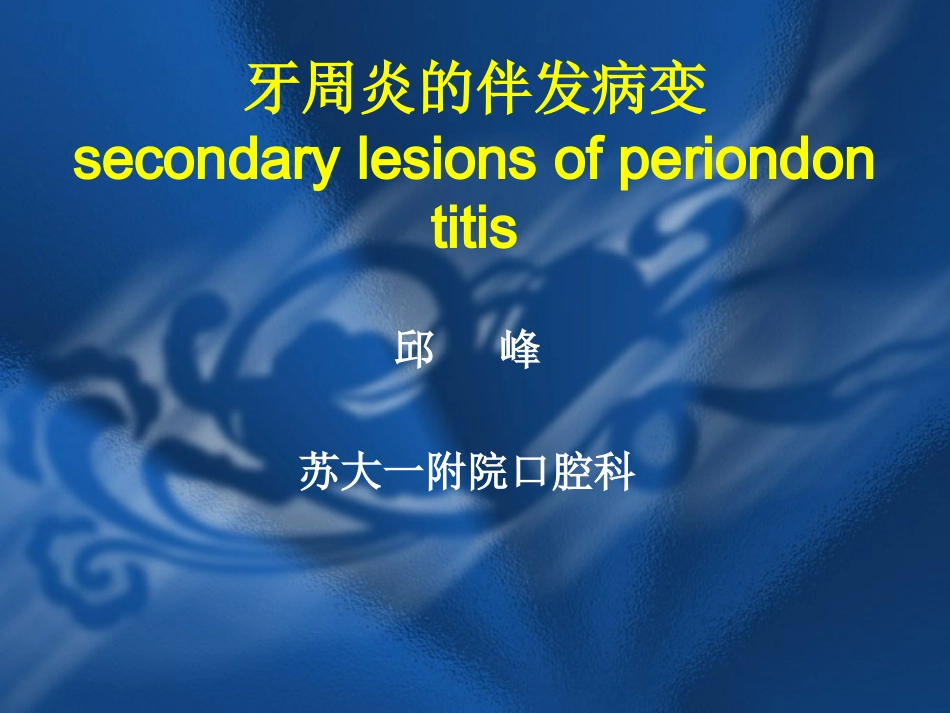 牙周炎的伴发病变_第1页
