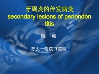 牙周炎的伴发病变