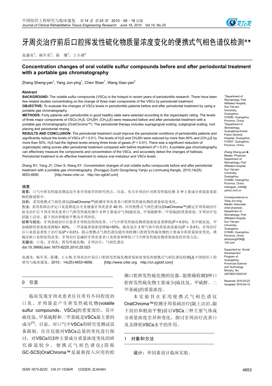 牙周炎治疗前后口腔挥发性硫化物质量浓度变化的便携式气相色谱仪检测_第1页