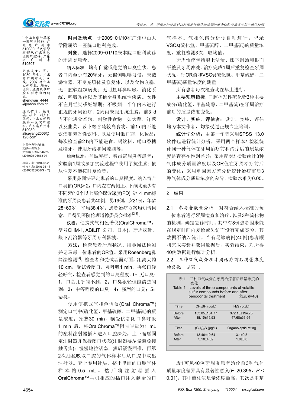 牙周炎治疗前后口腔挥发性硫化物质量浓度变化的便携式气相色谱仪检测_第2页