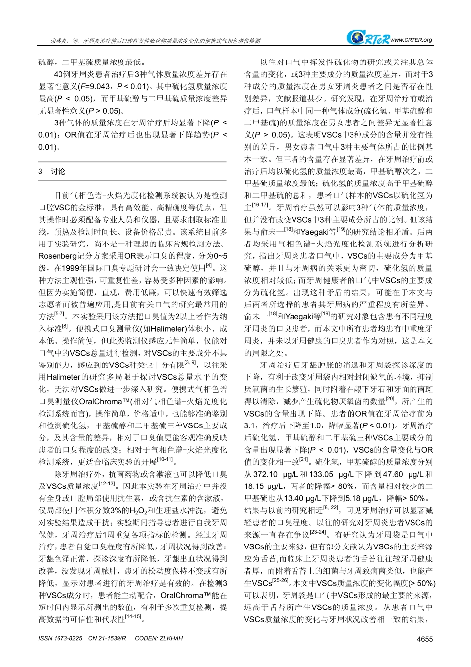 牙周炎治疗前后口腔挥发性硫化物质量浓度变化的便携式气相色谱仪检测_第3页