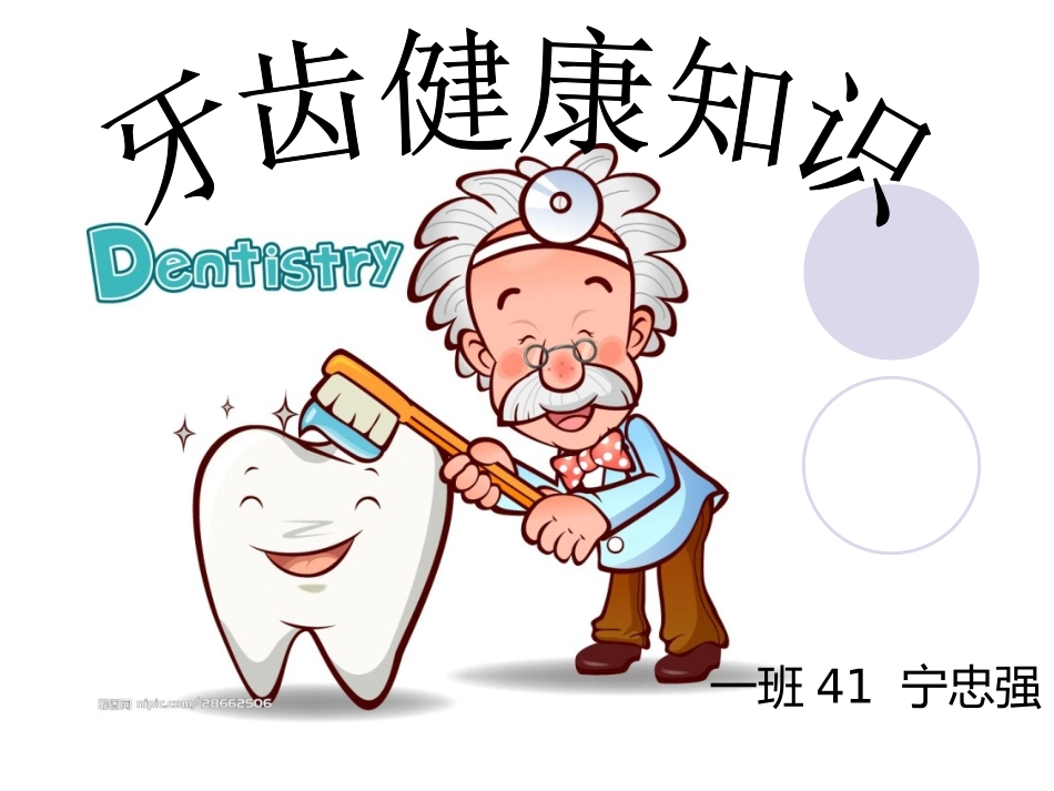 牙齿健康知识_第1页
