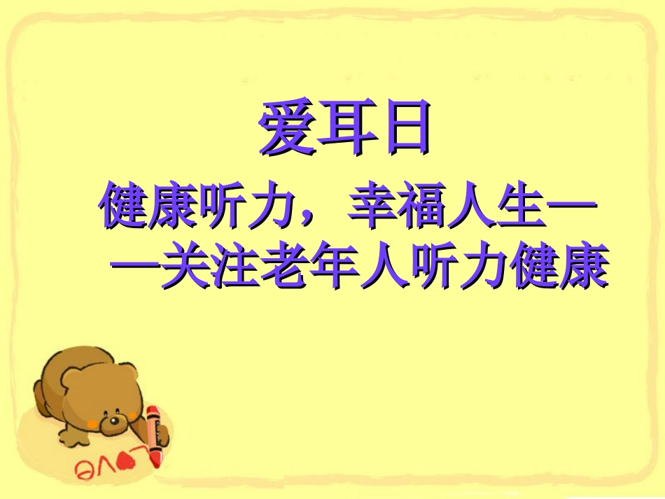 爱耳日1-1Microsoft-PowerPoint-演示文稿_第1页