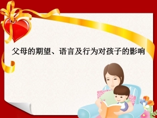 父母的期望、语言及行为对孩子的影响