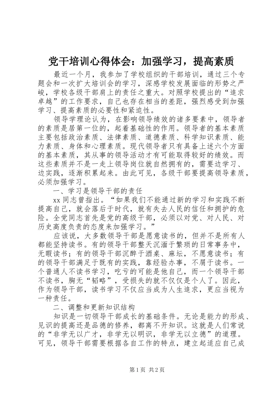 党干培训心得体会：加强学习，提高素质_第1页