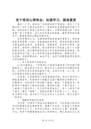 党干培训心得体会：加强学习，提高素质
