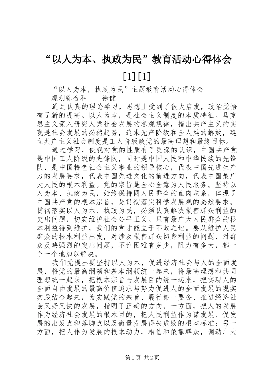 “以人为本、执政为民”教育活动心得体会[1][1]_第1页