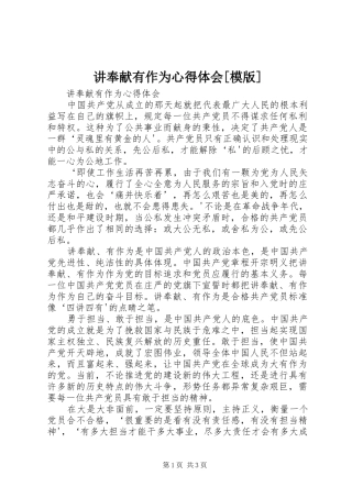 讲奉献有作为心得体会[模版]