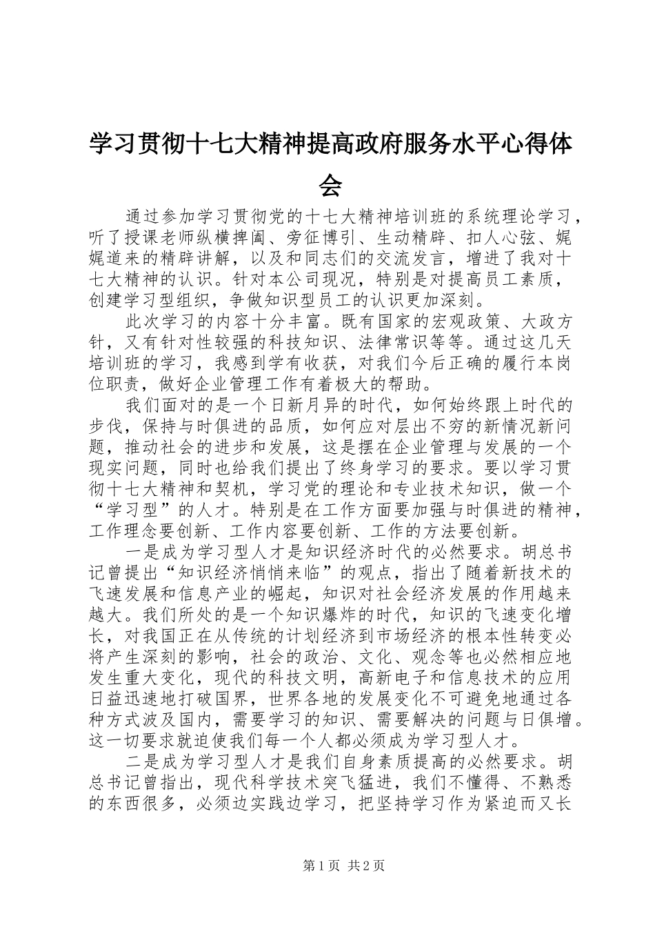 学习贯彻十七大精神提高政府服务水平心得体会_第1页
