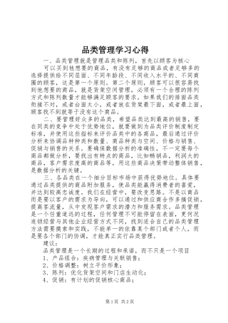 品类管理学习心得