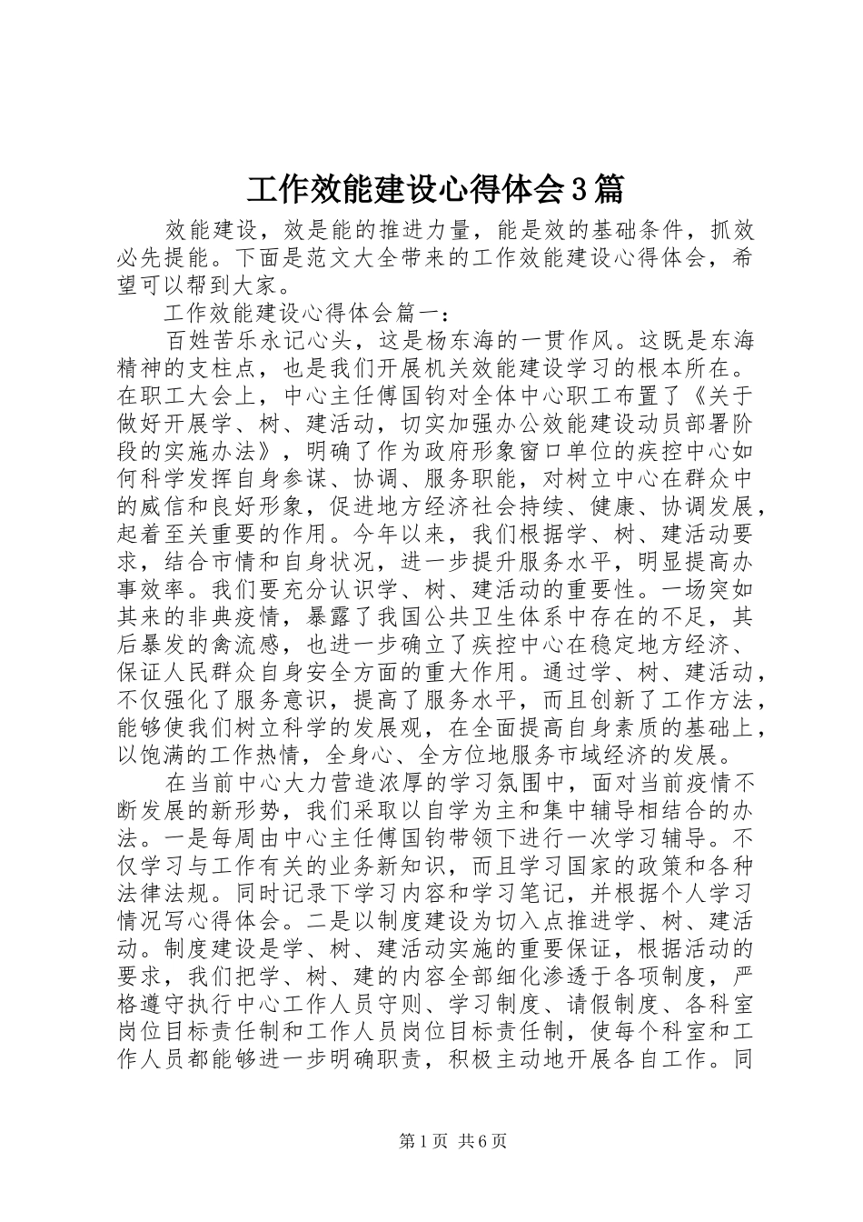 工作效能建设心得体会3篇_第1页