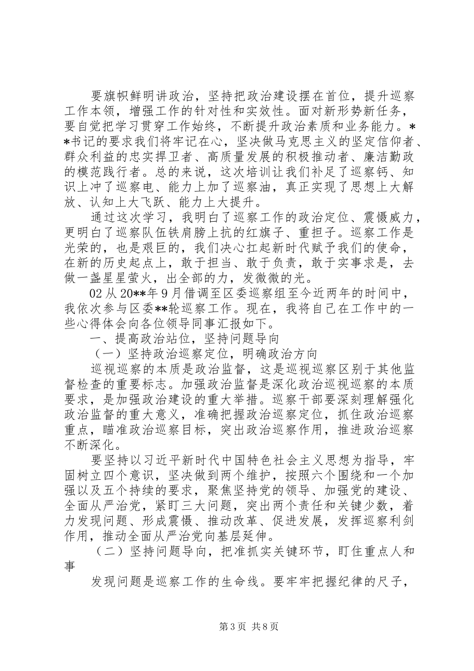 XX年巡察干部培训学习心得个人感悟3篇_第3页