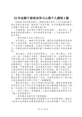 XX年巡察干部培训学习心得个人感悟3篇