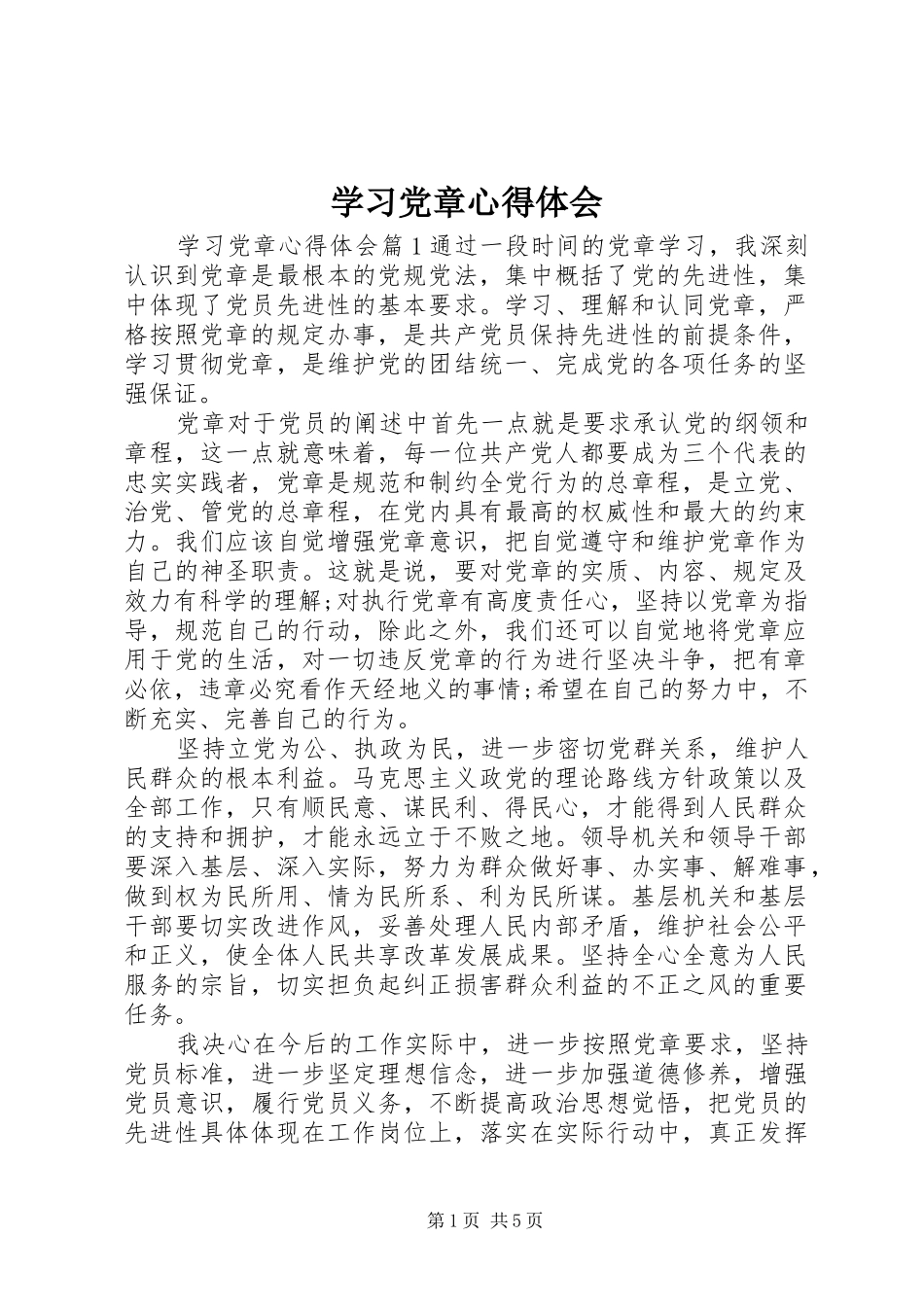 学习党章心得体会 (36)_第1页