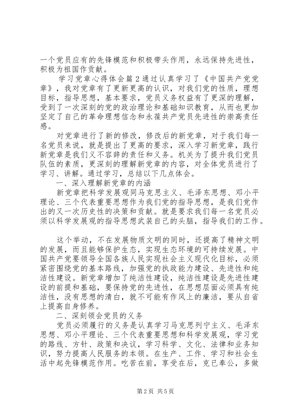 学习党章心得体会 (36)_第2页