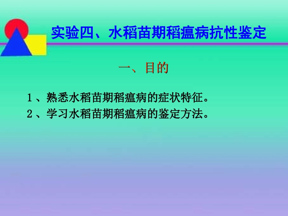 熟悉水稻苗期稻瘟病的症状特征_第1页