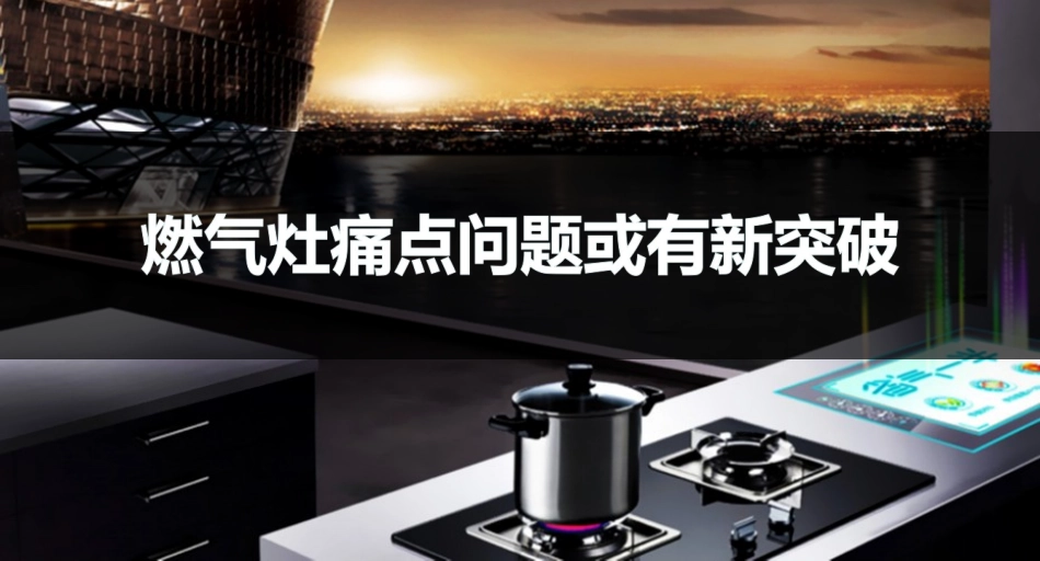 燃气灶痛点问题或有新突破(副本)_第1页