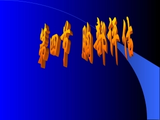 熟悉胸部叩诊音的分类