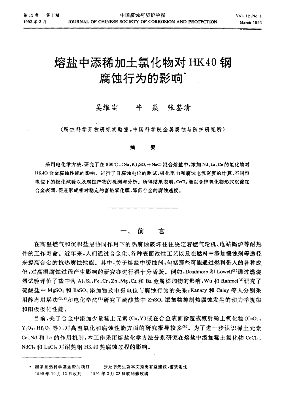 熔盐中添稀加土氯化物对HK40钢腐蚀行为的影响_第1页