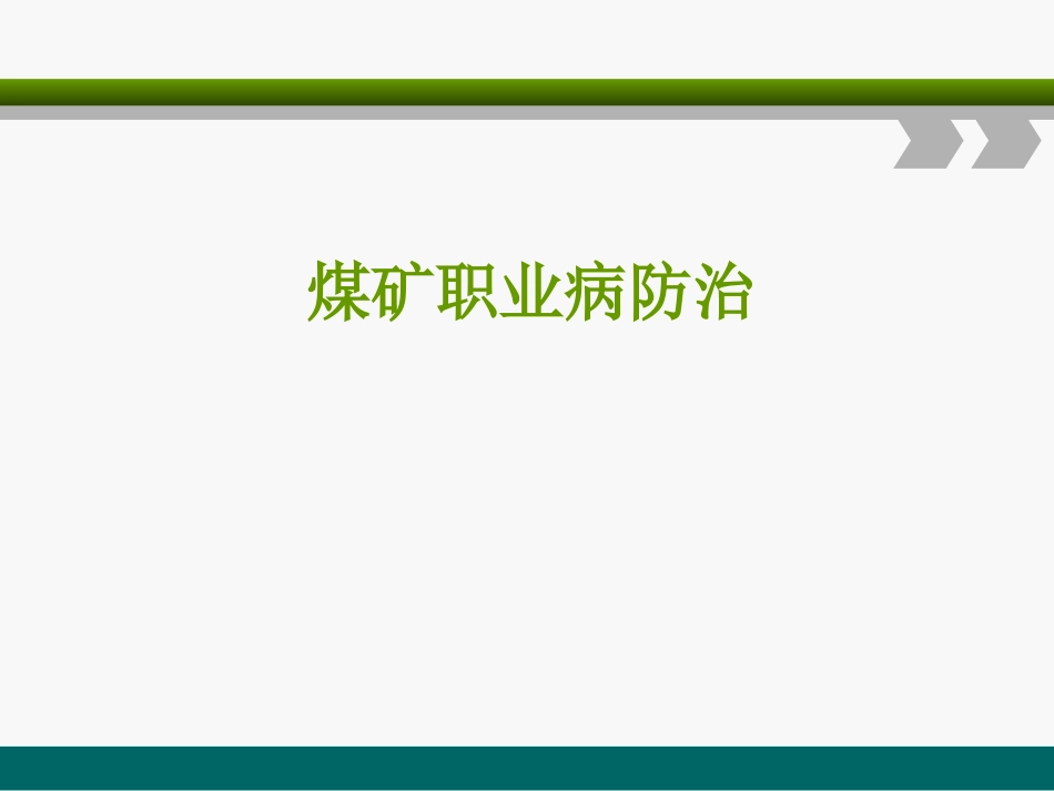 煤矿职业病防治(使用)讲义._第1页