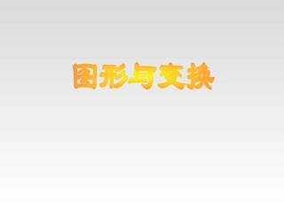 人教版-六年级数学总复习图形与变换