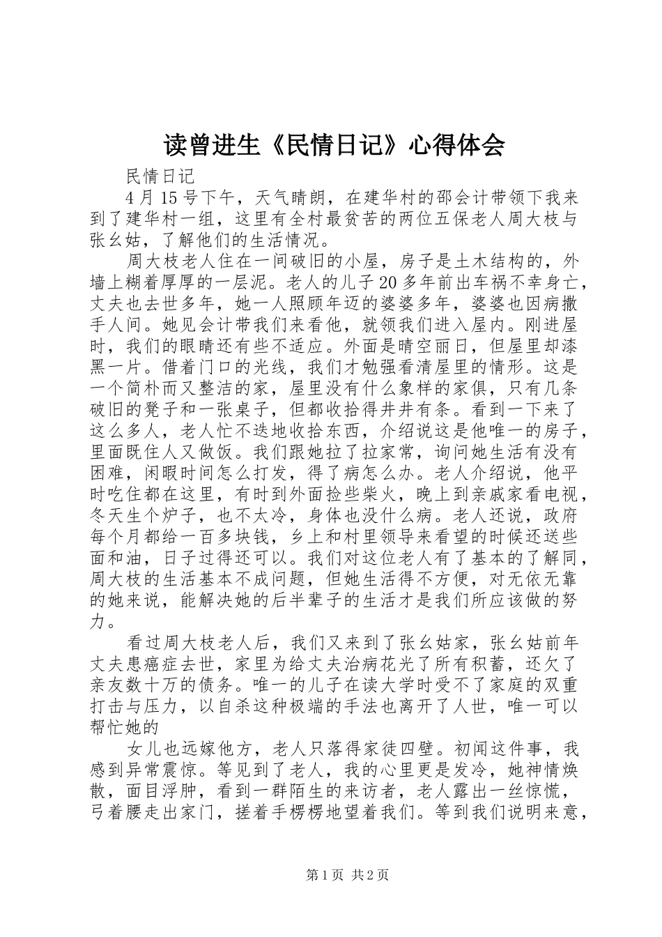 读曾进生《民情日记》心得体会_1_第1页