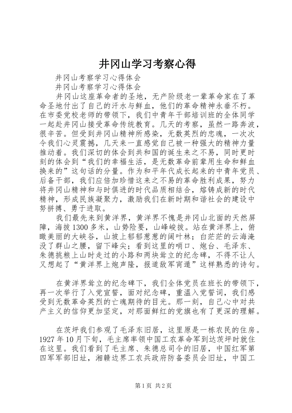 井冈山学习考察心得_第1页