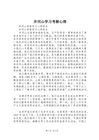 井冈山学习考察心得