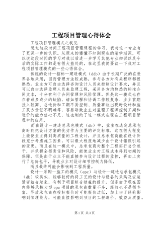 工程项目管理心得体会