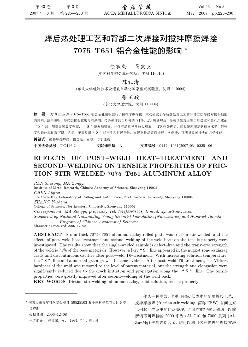 焊后热处理工艺和背部二次焊接对搅拌摩擦焊接7075--T651铝合金性能的影响_第1页