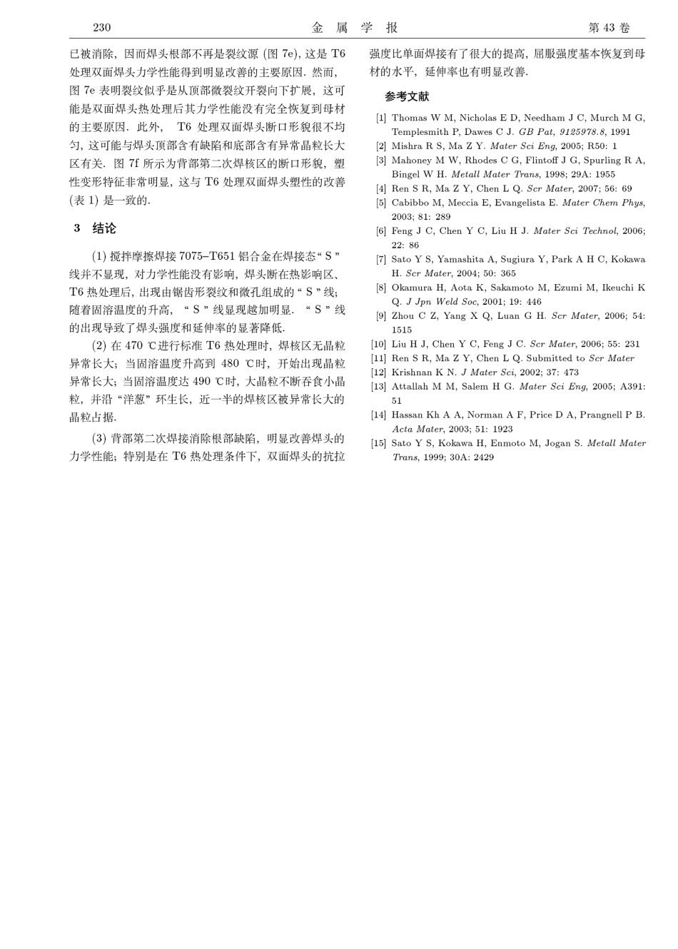 焊后热处理工艺和背部二次焊接对搅拌摩擦焊接7075--T651铝合金性能的影响_第2页