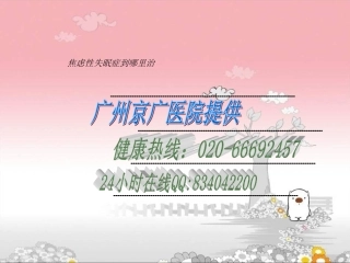 焦虑性失眠症到那里治知识