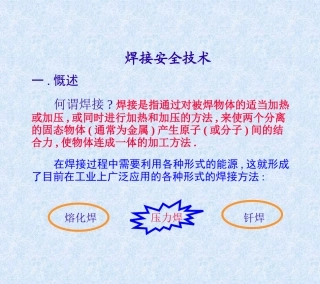 焊接安全技术