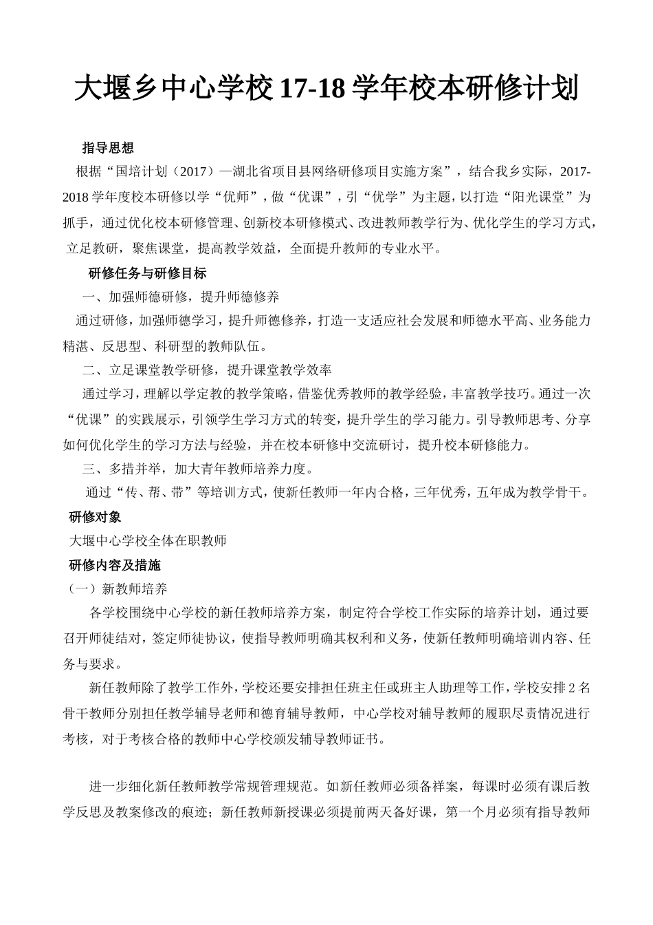 大堰中心学校校本研修计划_第1页