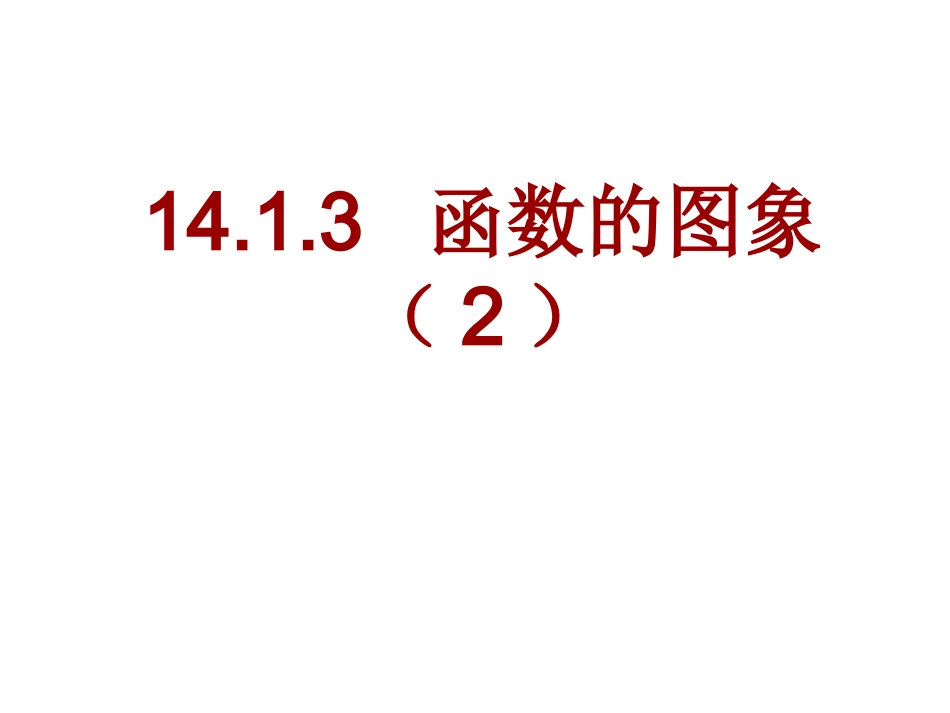 14.1.3函数的图象(2)_第1页